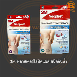 3M พลาสเตอร์ปิดแผลแบบใส ชนิดกันน้ำ 3M Transparent Waterproof Dressing