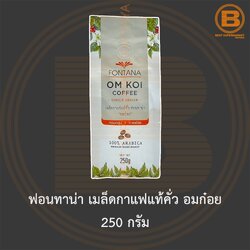 ฟอนทาน่า เมล็ดกาแฟแท้คั่ว อมก๋อย 250 กรัม Fontana Om Koi Coffee Beans 100% Arabica Medium Dark Roast 250 g.