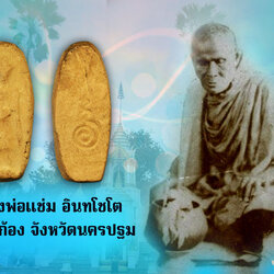 ขายแล้ว*36422 พระเถรกวาดลาน หลวงพ่อเเช่ม วัดตาก้อง ปี 2484 - 2485 เนื้อดิน นครปฐม 36