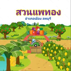 สวนแพทอง