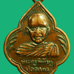 ขายแล้ว*36839 เหรียญเหรียญพระครูพิศิษฐ์ ปุญญาทร (หลวงพ่อจิ่ม) วัดไผ่ล้อม รุ่น๒ จันทบุรี