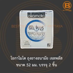 โอกาโมโต ถุงยางอนามัย เจลพลัส ขนาด 52 มม. เพิ่มสารหล่อลื่น บรรจุ 2 ชิ้น Okamoto Gel Plus Condom 52 m.. 2 Pieces