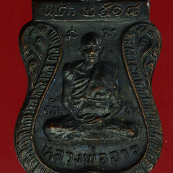 *28406 เหรียญหลวงพ่ออาจ วัดคลองบุญ ปี 2518 อยุธยา 50