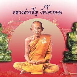 *39105 รูปหล่อหลวงพ่อเชิญ วัดโคกทอง อยุธยา ไม่มีกล่อง เนื้อเงิน 50