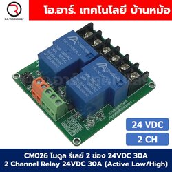 CM026 โมดูลรีเลย์ 2ช่อง 24VDC 30A 2 Channel Relay DC24V 30A แบบ Active Low/High รีเลย์ isolation Relay Module ทนกระแสสูง