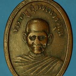 *27927 เหรียญหลวงพ่อคำ วัดหน่อพุทธางกูร ปี 2504 สุพรรณบุรี 84