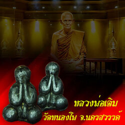 *35118 พระปิดตาหัวไม้ขีด เนื้อชินตะกั่วจุ่มรัก หลวงพ่อเดิม วัดหนองโพ นตรสวรรค์ 40