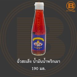 ฉั่วฮะเส็ง น้ำมันน้ำพริกเผา 190 มล. Chua Hah Seng Chilli Oil 190 ml.