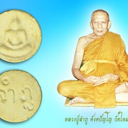 *39518 พระผงจันทร์ลอย หลวงปู่ลำภู วัดใหม่อมตรส บางขุนพรหม ปี 2502 กรุงเทพ 9