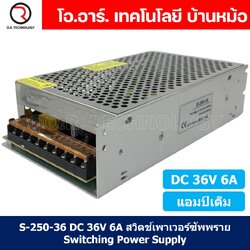 (1ชิ้น) S-250-36 36VDC 6A สวิตชิ่งเพาเวอร์ซัพพลาย แหล่งจ่ายไฟ ตัวแปลงไฟ Switching Power Supply แอมเต็ม DC 36V