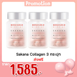 Sakana Collagen 3 กระปุก