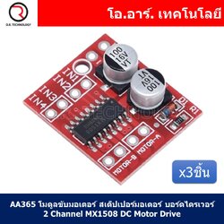 (3ชิ้น) AA365 โมดูลขับมอเตอร์ สเต็ปเปอร์มอเตอร์ บอร์ดไดรเวอร์ 2 Channel MX1508 DC Motor Drive Module PWM Speed Regulating Dual H Bridge Stepper Motor Mini