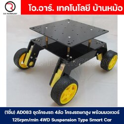 (1ชิ้น) AD083 ชุดโครงรถ โครงรถ โครงรถของเล่น 4ล้อ โครงรถยกสูง พร้อมมอเตอร์ 125rpm/min 4WD Suspension Type Smart Car