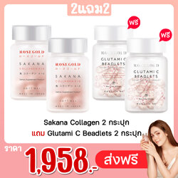 Sakana Collagen 2 กระปุก แถม Glutami C Beadlets 2 กระปุก