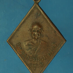 ขายแล้ว*28206 เหรียญหลวงพ่อหยง วัดจักวรรดิ์ ปี 249X กรุงเทพ ขอบเลื่อย เนื้อทองแดง 10