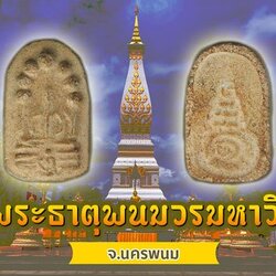 ขายแล้ว*40310 พระผงนาคปรก พระธาตุพนม ที่ระลึกสมโภชพระบรมสารีริกธาตุ วัดพระธาตุพนมอ.เมือง จ.นครพนม วันที่ 26 ธันวาคม ปี 2518 พิมพ์ใหญ่ 37