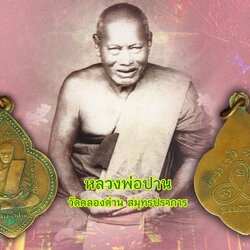 *40204 เหรียญนิยม พุ่มข้าวบิณฑ์(ไข่ปลารอบ) หลวงพ่อปาน วัดคลองด่าน ปี 2495 สมุทรปราการ ห่วงเชื่อมเก่า 77