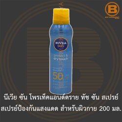 นีเวีย ซัน โพรเท็คแอนด์ดราย ทัช ซัน สเปรย์ป้องกันแสงแดด สำหรับผิวกาย SPF50 200 มล. Nivea Protect Sun & Dry Spray 200 ml