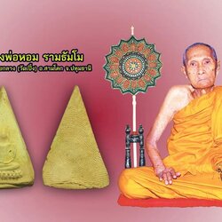 *40173 พระพิมพ์นางพญา ฐานฟันบัว หลวงพ่อหอม วัดบางเตยกลาง ปี 2484 ปทุมธานี เนื้อดิน 46