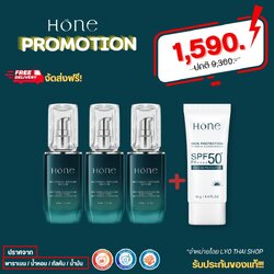 เซรั่มโฮน 3 ขวด + กันแดด 1 หลอด