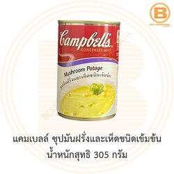 แคมเบลล์ ซุปมันฝรั่งและเห็ดชนิดเข้มข้น น้ำหนักสุทธิ 300 กรัม Campbell's Condensed Soup Mushroom Potage 300 g.