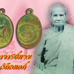 *39121 นางกวักเม็ดแตง อาจารย์นวม วัดอนงค์ ปี 2497 เนื้อทองแดงกระหลั่ยทอง 10