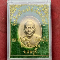 เหรียญหลวงพ่อเพี้ยน วัดเกริ่นกฐิน จ.ลพบุรี ปี 2545 พร้อมกล่อง (SKU-13715)