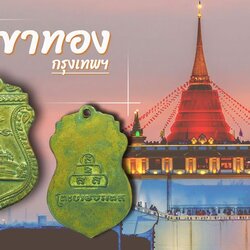 *35833 เหรียญภูเขาทอง วัดสระเกศ ปี 2499 เนื้อทองแดงกระหลั่ยทอง 18