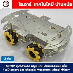 MC201 โครงรถอลูมิเนียม 2ชั้น ล้อแมคคานัม 4WD smart car Double layer chassis Mecanum wheel 60mm โครงรถ แมคคานัม