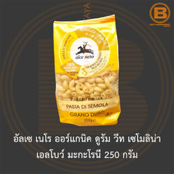 อัลเซ เนโร ออร์แกนิค ดูรัม วีท เซโมลิน่า เอลโบว์ มะกะโรนี 250 กรัม Alce Nero Organic Elbow Macaroni 250 g.