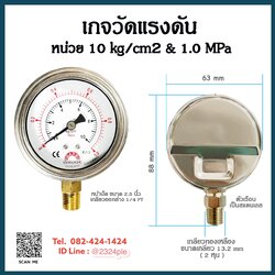 เกจวัดแรงดัน หน้าปัด 2.5 นิ้ว 10 kg/cm2 & 1 Mpa เกลียวออกล่าง 1/4 PT