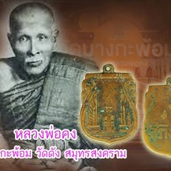 *39241 เหรียญสร้างชาติ ฉลองรัฐธรรมนูญ ปี 2482 เนื้อทองแดง(หลวงพ่อคง วัดบางกะพ้อม ร่วมปลุกเสก) 10