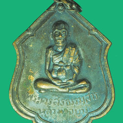 ขายแล้ว*38843 เหรียญหลวงพ่อบาง วัดหนองพลับ ปี 2516 สระบุรี เนื้อทองแดงรมดำ 81