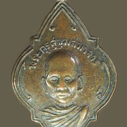 *40059 เหรียญพระครูสุขุมสมาจารย์ วัดส้มป่อย จ.นครนายก ปี 2490 เนื้อทองแดง 35