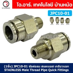 (1ชิ้น) JPC10-01 ข้อต่อลมสแตนเลสเกลียวนอก ข้อต่อลมเกลียวนอก ข้อต่อลม สแตนเลส STAINLESS Male Thread Straight Quick Connector Fitting