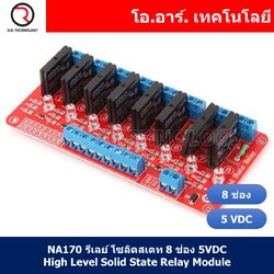 (1ชิ้น) NA170 รีเลย์ โซลิดสเตท 8 ช่อง 5VDC High Level Solid State Relay Module