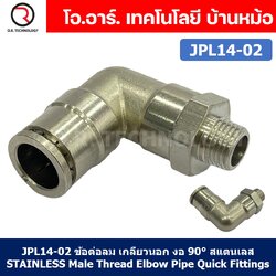(1ชิ้น) JPL14-02 ข้อต่อลม เกลียวนอก งอ90° สแตนเลส STAINLESS Male Thread Elbow Pipe Quick Fittings Connector ข้อต่อลมสแตนเลส ข้องอ