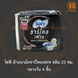 โซฟี ผ้าอนามัยชาร์โคลเฟรช สลิม 23 ซม. กลางวัน 4 ชิ้น Sofy Sanitary Napkin Charcoal Fresh 23 cm. Day 4 Pads