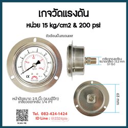 เกจวัดแรงดัน น้ำ อากาศ ไฮดรอลิค หน้าปัด 2.5 นิ้ว หน่วย 15 kg/cm2 & 200 psi เกลียวออกหลัง