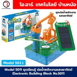 Model 5011/5012/560 ชุดเรียนรู้ ปั๊มน้ำพลังงานแสงอาทิตย์ Electronic Building Block Solar power pump ชุดวงจรไฟฟ้าพื้นฐาน โซล่าเซลล์ พลังงานน้ำ