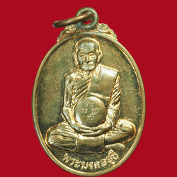 *30949 เหรียยหลวงปุ่แขก วัดสุนทรประดิษฐ์ พิษณุโลก เนื้อทองแดง 54