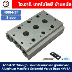 400M-3F 3ช่อง ฐานรองโซลินอยด์วาล์ว แมนนิโฟล์ด Aluminum Manifold Solenoid Valve Base 4V/4A ฐานวางโซลินอยด์ ฐานยึดวาล์ว