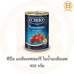 ซีรีโอ มะเขือเทศเชอร์รี่ ในน้ำมะเขือเทศ 400 กรัม Cirio Cherry Tomatoes 400 g.