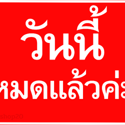 วันนี้หมดแล้วค่ะ