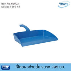 Vikan ที่โกยผงด้ามสั้นฟู้ดเกรด ขนาด 295 มม. (Food Grade)