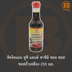 คิคโคแมน ซูชิ แอนด์ ซาชิมิ ซอย ซอส ซอสถั่วเหลือง 250 มล. Kikkoman Sushi & Sashimi Soy Sauce 250 ml.