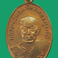 *33390 เหรียญหลวงพ่อแช่ม หลังหลวงพ่อช่วง วัดฉลอง ภูเก็ต เนื้อทองแดง 59