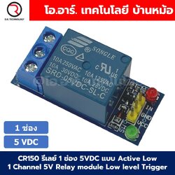 CR150 รีเลย์ 1 ช่อง 5VDC แบบ Active Low 1 Channel 5V Relay module Low level Trigger โมดูลรีเลย์