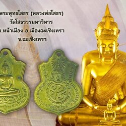 *39756 เหรียญพระพุทธโสธร รุ่นสร้างโรงเรียน ปี 2509 ฉะเชิงเทรา เนื้อทองแดงกระหลั่ยทอง 25