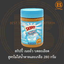 สกิปปี้ เนยถั่ว บดละเอียด สูตรไม่ใส่น้ำตาลและเกลือ 280 กรัม Skippy Creamy Peanut Butter No Sugar & Salt Added 280 g.
